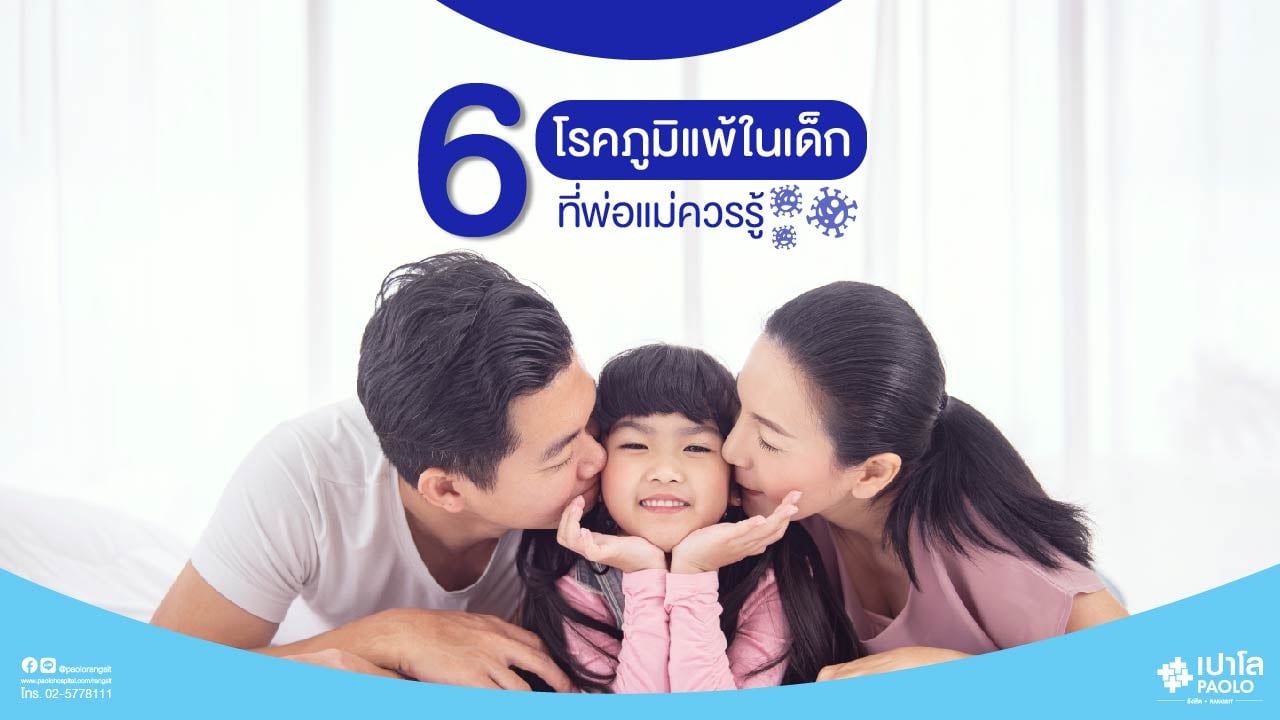 6 โรคภูมิแพ้ในเด็กที่พ่อแม่ควรระวัง  